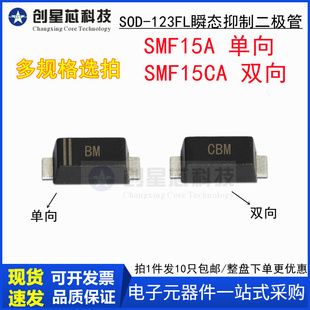 SMF15A 丝印BM CBM 123FL瞬态抑制二极管1206 15V SOD 单双向