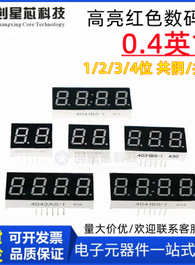 高亮红色数码管0.4英寸2位/3位/4位 共阴/共阳显示屏 全新显示屏