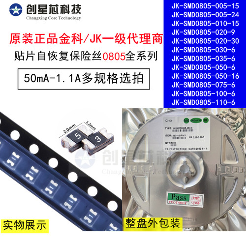 JK-SMD0805-050贴片自恢复保险丝50mA0.20.350.5A0.75A1A1.1APPTC