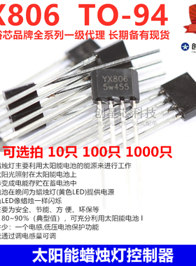 太阳能蜡烛灯控制器  YX806 TO-94 驱动黄色LED像蜡烛一样闪烁