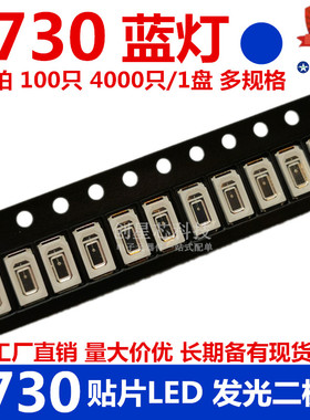 包邮 5730贴片LED蓝灯 蓝色 蓝光 高亮发光二极管LED全新正品现货