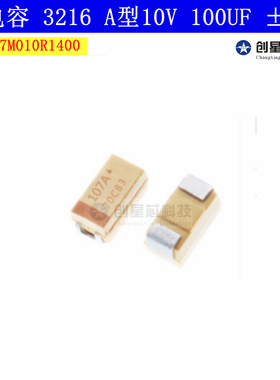 1206贴片钽电容 3216 A型10V 100UF ±20% TLJA107M010R1400 107A