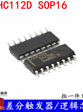 差分触发器/逻辑芯片 74HC112D 74HC112 SOP-16 全新现货