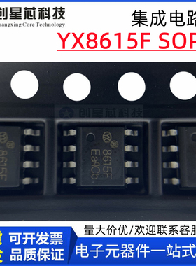 太阳能LED灯串驱动器 YX8615F SOP-8升压/光控/闪烁/闪烁脉宽调制