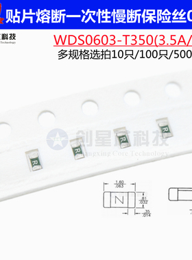 WDS0603-T350贴片熔断一次性保险丝慢断3500mA丝印R 0603 3.5A32V