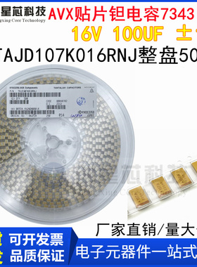原装AVX贴片钽电容7343 D型 16V 100UF ±10% TAJD107K016RNJ整盘