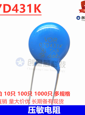 07D431K 压敏电阻 7D431K 蓝色直插 ZOV-07D431K 多规格可选拍