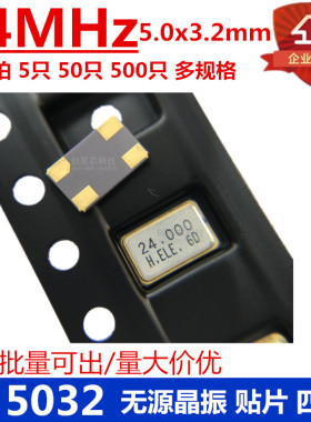 贴片无源晶振5032 24MHz 4脚 5.0*3.2M OSC谐振器 无源晶振多规格