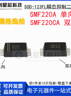 220V/单双向 SMF220A/CA丝印E22/CE22 SOD123瞬态抑制二极管1206