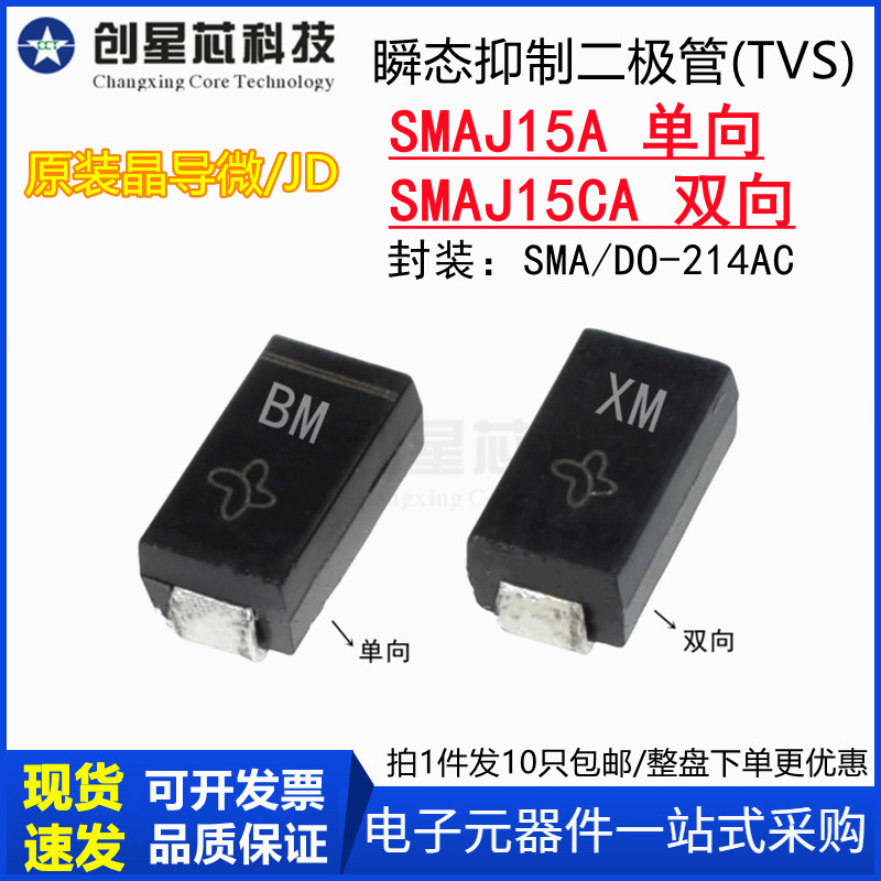 SMAJ15A丝印AM/WM SMAJ15CA单/双向TVS 瞬态抑制二极管SMA 晶导微