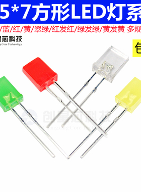 2*5*7方形发光二极管LED灯白发白红黄蓝绿翠绿色红发光2x3x4高亮