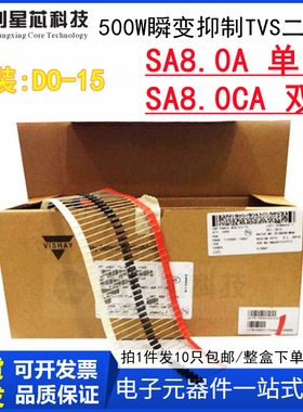 500W/8V SA8.0A单向/SA8.0CA双向 插件瞬变抑制TVS二极管DO-15 27