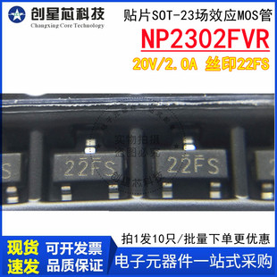 场效应MOS管 NP2302FVR SOT23 NMOS 20V 2.0A 丝印22FS YX/裕芯