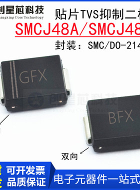 贴片TVS管SMCJ48A/CA 抑制二极管48V单双向 SMC/DO-214AB GFX/BFX