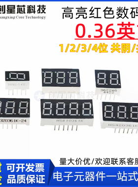 高亮红色数码管0.36英寸 1位/2位/3位/4位 共阴/共阳 显示屏 全新