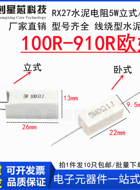 100R-910R欧姆5W水泥电阻RX27卧式/立式120R130R160R180R560R620R