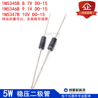 5W稳压二极管1N5345B 8.7V 1N5346B 9.1V 1N5347B 10V DO-15