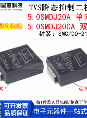 5000W/20V 5.0SMDJ20A/CA 丝印5PEW/5BEW TVS 瞬态抑制二极管 SMC