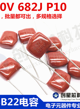 CBB电容器 630V 682J (6.8nF) P10mm CBB金属薄膜电容器 红色电容
