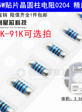 10K-91K欧姆0204 0.25W贴片圆柱晶圆电阻器4色环金属膜1% CSR0204