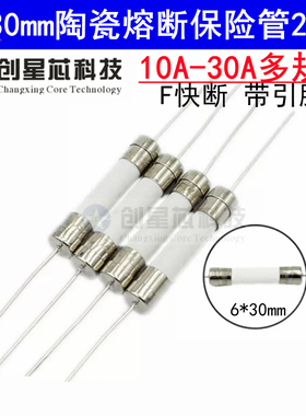 6x30mm陶瓷保险管带引脚线6*30MM 250V快断保险丝F10A1215202530A