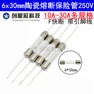 6x30mm陶瓷保险管带引脚线6 250V快断保险丝F10A1215202530A 30MM