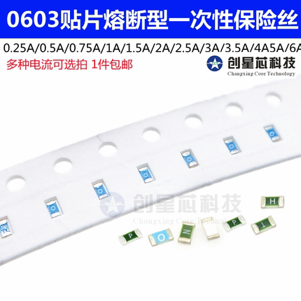 0603贴片一次性熔断保险丝慢断0.25A0.5A0.75A1A2A2.5A3A5A6A 32V