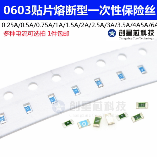 0603贴片一次性熔断保险丝慢断0.25A0.5A0.75A1A2A2.5A3A5A6A 32V