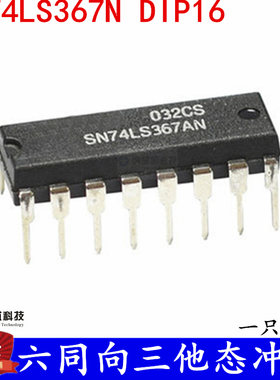 六同向三态缓冲器   SN74LS367N HD74LS367P 74LS367 DIP-16 现货