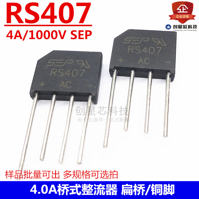 4.0A 桥式整流器 RS407  RS-4  4A/1000V SEP 整流桥 扁桥 4铜脚