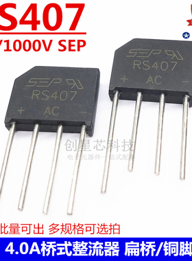 4.0A 桥式整流器 RS407  RS-4  4A/1000V SEP 整流桥 扁桥 4铜脚