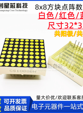 8X8点阵数码管LED1088AW/BW白光炬阵32*32*8.0白色