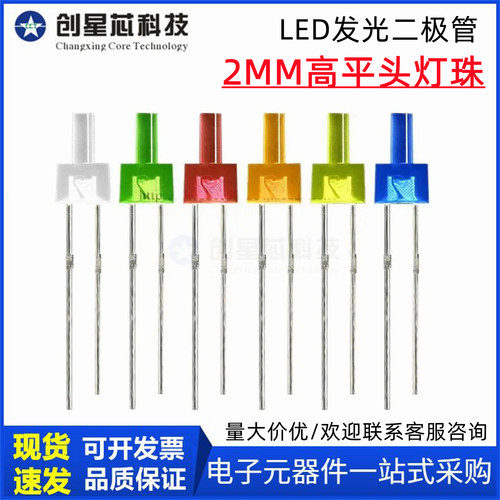 2MM高平头发光二极管灯珠