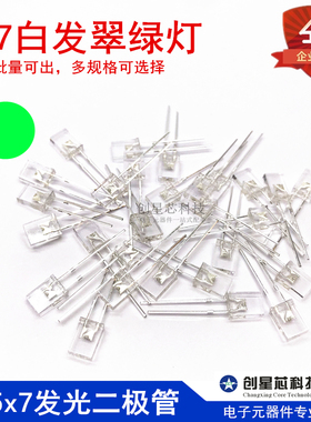 包邮 257白发翠绿灯 2*5*7方形LED灯 高亮绿 2x5x7发光二极管绿色