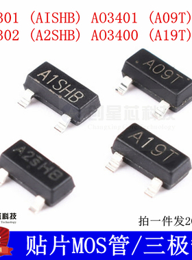 贴片MOS管 AO3400 SI2301 贴片 A1/A2SHB A09T A19T SOT23三极管
