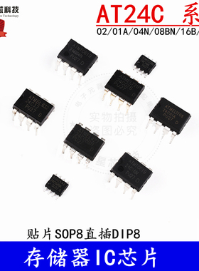 AT24C02存储器IIC芯片01A/04N/08BN/16B/32 IC贴片SOP-8直插DIP-8