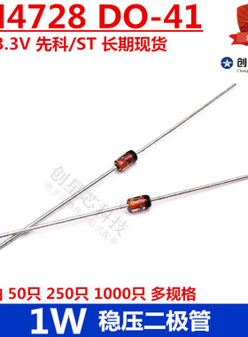 1W 直插稳压二极管 1N4728 3.3V DO-41 先科/ST 多规格