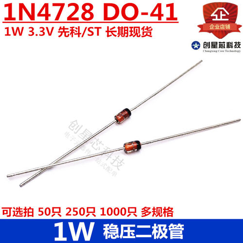 1W 直插稳压二极管 1N4728 3.3V DO-41 先科/ST 多规格