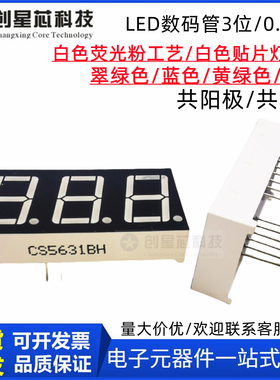 LED数码管3位0.56英寸三位超高亮红色显示红色管CS5631BH/5361AS