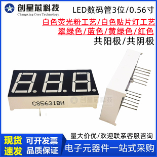 LED数码管3位0.56英寸三位超高亮红色显示红色管CS5631BH/5361AS
