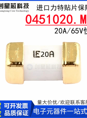 进口力特1808/2410贴片陶瓷保险丝管0451020.MRL LF 20A 65V 快断