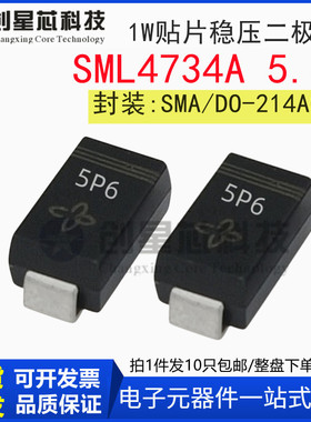 SML4734A 5.6V/1W 丝印5P6 全新贴片稳压二极管SMA/DO-214AC 4734