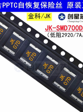 2920/7A/16V JK-SMD700D-16超低阻自恢复保险丝热敏电阻原装正品