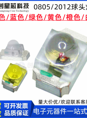 0805/2012正面球头LED贴片凸头灯珠红绿蓝黄橙白色高亮发光二级管