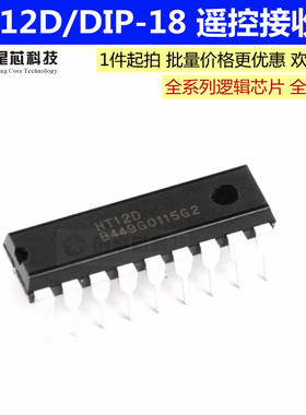 全新现货HT12D 封装DIP-18 直插遥控接收器/解码器芯片 全新现货