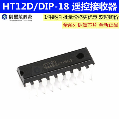 HT12D封装DIP-18直插芯片