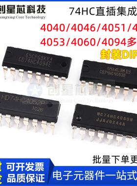 CD74HC直插 4040 4046AE 4051E 4052N 4053 4060 4094芯片DIP-16