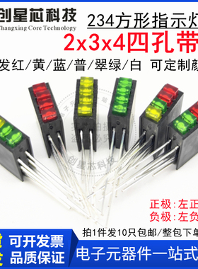 PCB固定灯座 234四孔带灯2*3*4红绿led灯珠方形指示灯座 90度弯脚