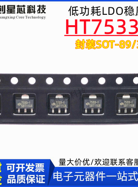 HT7533-1 3.3V SOT-89 100mA低功耗LDO稳压管IC 原装合泰/HOLTEK