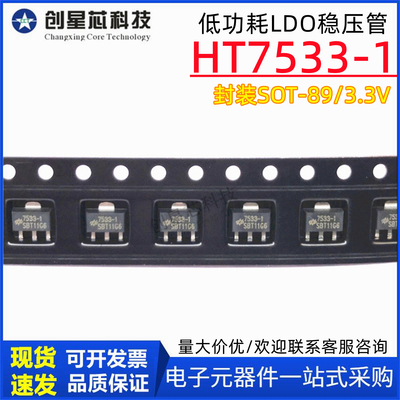 HT7533-1 3.3V SOT-89 100mA低功耗LDO稳压管IC 原装合泰/HOLTEK